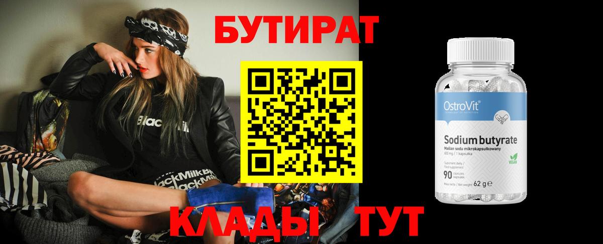 БУТИРАТ бутандиол Клин